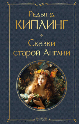 Киплинг Р. Сказки старой Англии printed books Эксмо Всемирная Литература