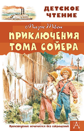Приключения Тома Сойера Printed books АСТ Детское чтение