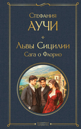 Аучи С. Львы Сицилии. Сага о Флорио printed books Эксмо Всемирная Литература