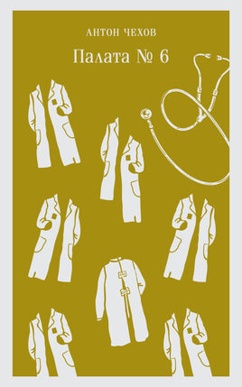 Палата №6. Антон Чехов Printed books Эксмо