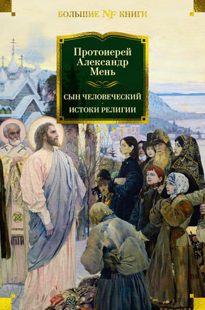 Мень А. Сын Человеческий. Истоки религии Print Books Азбука. Большие книги