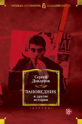 Довлатов С. Заповедник и другие истории Print Books Азбука. Большие книги