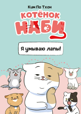 Ким. Котёнок Наби. Я умываю лапы!
