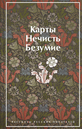 Карты. Нечисть. Безумие. Рассказы русских писателей. Цветной форзац Эксмо. Яркие Страницы