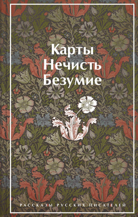 Карты. Нечисть. Безумие. Рассказы русских писателей. Цветной форзац Эксмо. Яркие Страницы