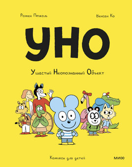 Уно. Ушастый Неопознанный Объект. Комикс Printed books МИФ