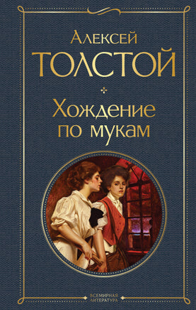 Хождение по мукам Printed books Эксмо