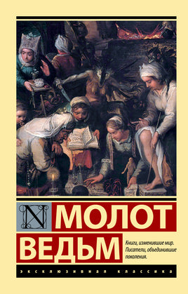 Крамер Г., Шпренгер Я. Молот ведьм. Мягкий переплёт Printed books АСТ Default Title