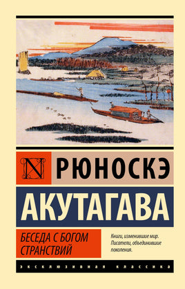 Акутагава Р. Беседа с богом странствий. Мягкий переплёт Printed books АСТ Default Title