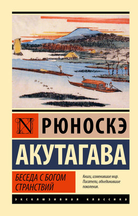 Акутагава Р. Беседа с богом странствий. Мягкий переплёт Printed books АСТ Default Title