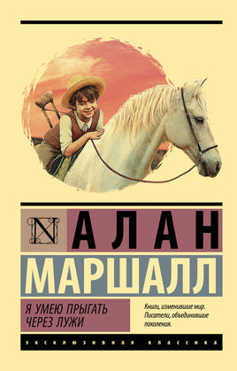 Маршалл А. Я умею прыгать через лужи. Мягкий переплёт Printed books АСТ Default Title