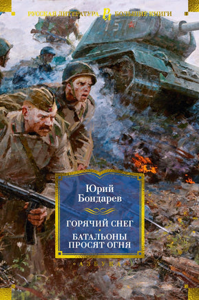 Бондарев Ю. Горячий снег. Батальоны просят огня Print Books Азбука. Большие книги