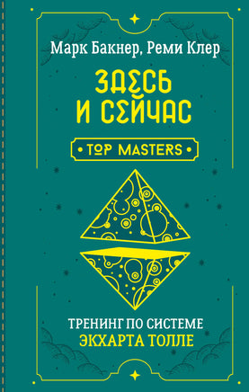 Бакнер М. Здесь и сейчас. Тренинг по системе Экхарта Толле Printed books Новинки июнь 2026