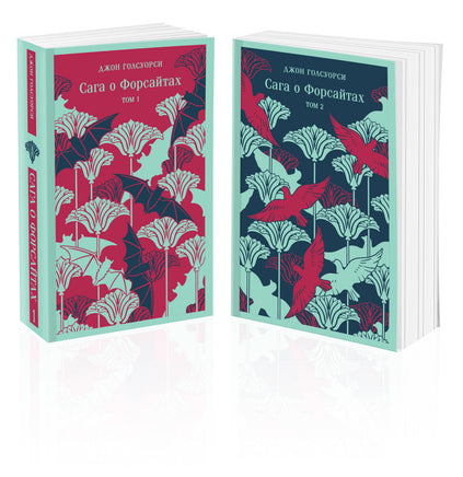 Голсуорси Д.. Сага о Форсайтах. (комплект из 2-х книг) printed books Магистраль. Эксмо