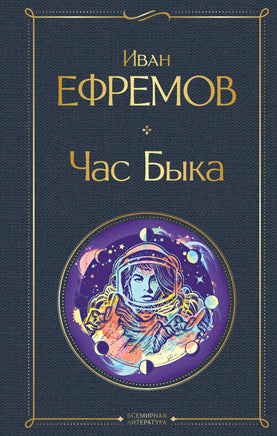 Час Быка. Иван Ефремов Printed books Эксмо