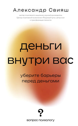 Свияш А. Деньги внутри вас. Уберите барьеры перед деньгами Printed books Новинки июнь 2026