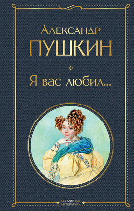 Пушкин А. Я вас любил... printed books Эксмо Всемирная Литература