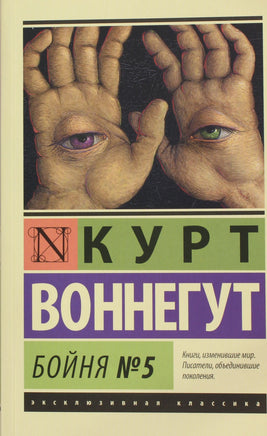Воннегут К. Бойня №5. Мягкий переплёт Printed books АСТ Default Title
