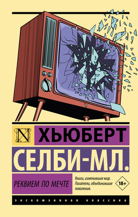 Хьюберт Реквием по мечте. Селби-мл. Мягкий переплёт Printed books АСТ Default Title