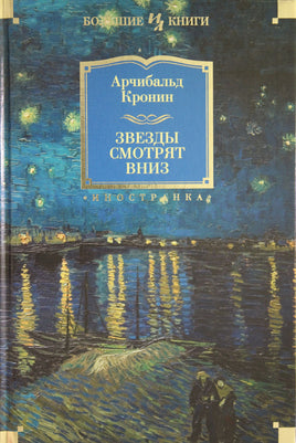 Кронин А. Звезды смотрят вниз Print Books Азбука. Большие книги