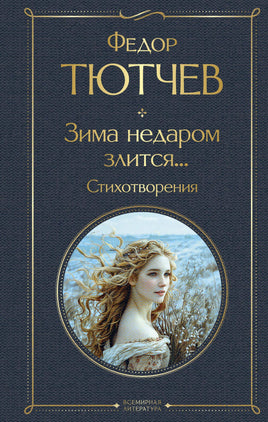 Тютчев Ф. Зима недаром злится... Стихотворения printed books Эксмо Всемирная Литература