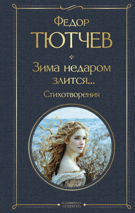 Тютчев Ф. Зима недаром злится... Стихотворения printed books Эксмо Всемирная Литература