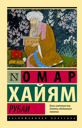 Хайям О. Рубаи. Мягкий переплёт Printed books АСТ Default Title