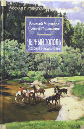 Черкасов А. Черный тополь. Сказания о людях тайги. Кн.3 Print Books Азбука. Большие книги