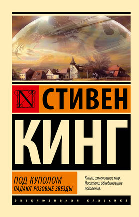 Кинг С. Под Куполом. Падают розовые звезды. Мягкий переплёт Printed books АСТ Default Title