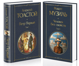 Человек без свойств (комплект из 2 книг: том 1 и том 2) Printed books Эксмо