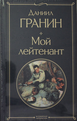 Простые люди на войне (комплект из 2 книг: "Мой лейтенант", " Батальоны просят огня") Printed books Эксмо