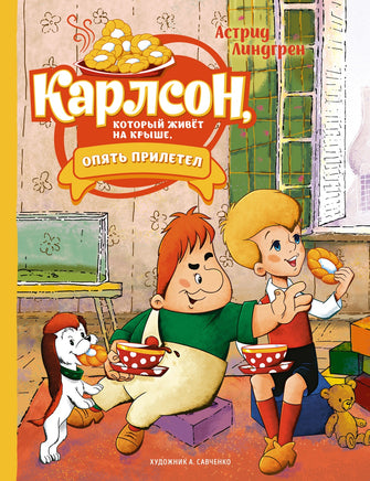 Линдгрен А. Карлсон, который живёт на крыше, опять прилетел (илл. А. Савченко) Print Books Махаон АА