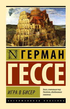 Гессе Г. Игра в бисер. Мягкий переплёт Printed books АСТ Default Title
