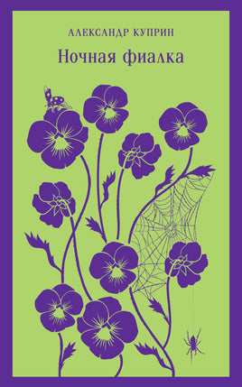 Ночная фиалка (с иллюстрациями). Александр Куприн Printed books Эксмо