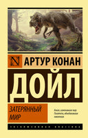Дойл А. Затерянный мир. Мягкий переплёт Printed books АСТ Default Title