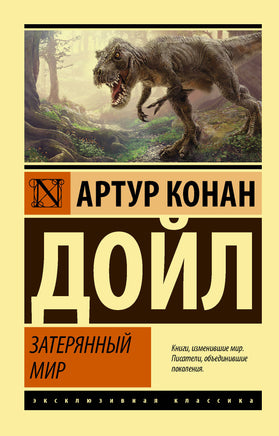 Дойл А. Затерянный мир. Мягкий переплёт Printed books АСТ Default Title