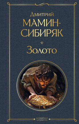 Золото. Дмитрий Мамин-Сибиряк Printed books Эксмо