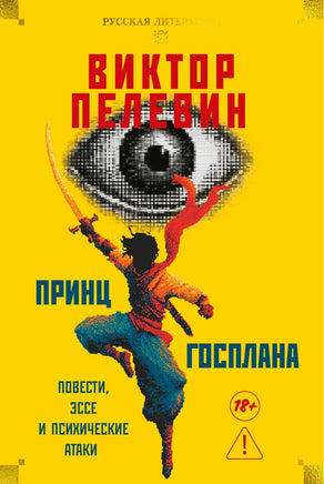Пелевин В. Принц Госплана. Повести, эссе и психические атаки Print Books Азбука. Большие книги