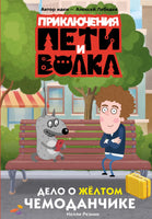 Резник Н. Приключения Пети и Волка. Дело о жёлтом чемоданчике Printed books Новинки июнь 2026