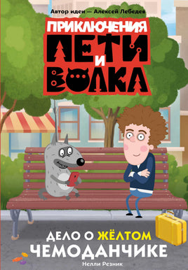 Резник Н. Приключения Пети и Волка. Дело о жёлтом чемоданчике Printed books Аст дети