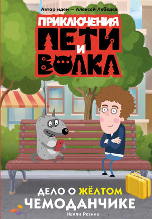 Резник Н. Приключения Пети и Волка. Дело о жёлтом чемоданчике Printed books Новинки июнь 2026