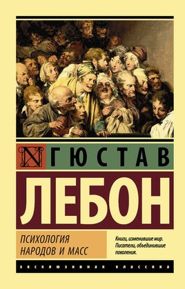 Лебон Г. Психология народов и масс. Мягкий переплёт Printed books АСТ Default Title