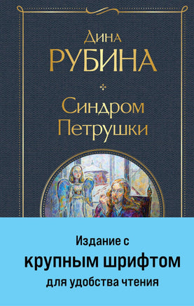 Синдром Петрушки (крупный шрифт) Printed books Эксмо