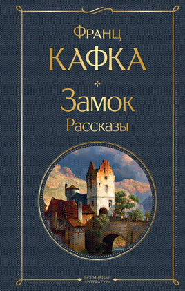 Кафка Ф. Замок. Рассказы printed books Эксмо Всемирная Литература