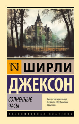 Джексон Ш. Солнечные часы. Мягкий переплёт Printed books АСТ Default Title