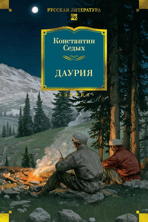 Седых К. Даурия Print Books Азбука. Большие книги