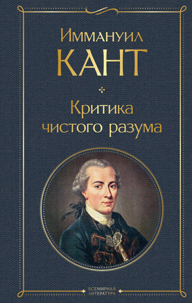 Кант И. Критика чистого разума printed books Эксмо Всемирная Литература