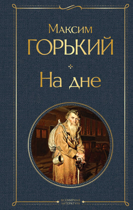 Горький М. На дне printed books Эксмо Всемирная Литература