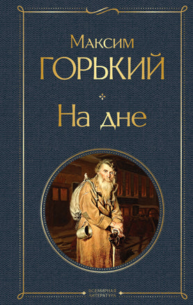 Горький М. На дне printed books Эксмо Всемирная Литература