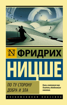 Ницше Ф. По ту сторону добра и зла. Мягкий переплёт Printed books АСТ Default Title